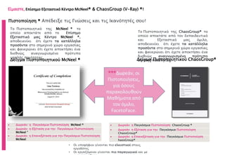 Πιστοποίηση ® Απέδειξε τις Γνώσεις και τις Ικανότητές σου!
• Οι υποψήφιοι γίνονται πιο ελκυστικοί στους
εργοδότες
• Οι εργαζόμενοι γίνονται πιο παραγωγικοί και με
Το Πιστοποιητικό της McNeel ® το
οποίο αποκτάτε από το Επίσημο
Εξεταστικό μας Κέντρο McNeel ®,
αποδεικνύει ότι έχετε τα κατάλληλα
προσόντα στο σημερινό χώρο εργασίας
και φανερώνει ότι έχετε αποκτήσει ένα
διεθνώς αναγνωρισμένο πρότυπο
υψηλής ποιότητας.
 Δωρεάν η Παγκόσμια Πιστοποίηση McNeel ®
 Δωρεάν η Εξέταση για την Παγκόσμια Πιστοποίηση
McNeel ®
 Δωρεάν η Επανεξέταση για την Παγκόσμια Πιστοποίηση
McNeel
Είμαστε, Επίσημο Εξεταστικό Κέντρο McNeel® & ChaosGroup (V-Ray) ®!
Δείγμα Πιστοποιητικού ChaosGroup®
 Δωρεάν η Παγκόσμια Πιστοποίηση ChaosGroup ®
 Δωρεάν η Εξέταση για την Παγκόσμια Πιστοποίηση
ChaosGroup®
 Δωρεάν η Επανεξέταση για την Παγκόσμια Πιστοποίηση
haosGroup®
Το Πιστοποιητικό της ChaosGroup® το
οποίο αποκτάτε από τον Εκπαιδευτικό
και Εξεταστικό μας όμιλο,
αποδεικνύει ότι έχετε τα κατάλληλα
προσόντα στο σημερινό χώρο εργασίας
και φανερώνει ότι έχετε αποκτήσει ένα
διεθνώς αναγνωρισμένο πρότυπο
υψηλής ποιότητας.Δείγμα Πιστοποιητικού McNeel ®
 