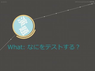What:  なにをテストする？
2015/01/31	
 MVP	
  Community	
  Camp	
  2015	
  大阪会場 	
 