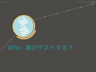 Who:  誰がテストする？
2015/01/31	
 MVP	
  Community	
  Camp	
  2015	
  大阪会場 	
 