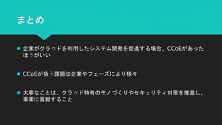 5W1Hで考えるCCoE.pptx