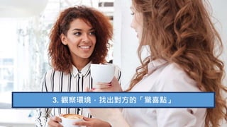 3. 觀察環境，找出對方的「驚喜點」
 