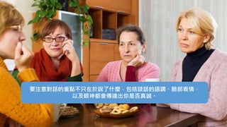 要注意對話的重點不只在於說了什麼，包括談話的語調、臉部表情，
以及眼神都會傳達出你是否真誠。
 