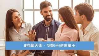 5招聊天術，句點王變業績王
 