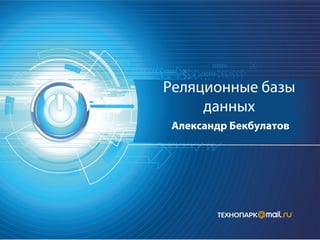 Реляционные базы
данных
Александр Бекбулатов
 