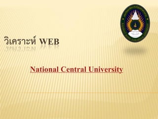 วิเคราะห์ WEB
National Central University
 