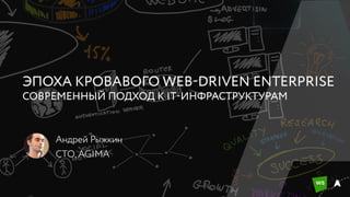 Эпоха кровавого web-driven enterprise / Андрей Рыжкин (AGIMA)