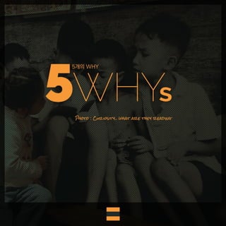 "5Whys 테크닉"(5 Whys)