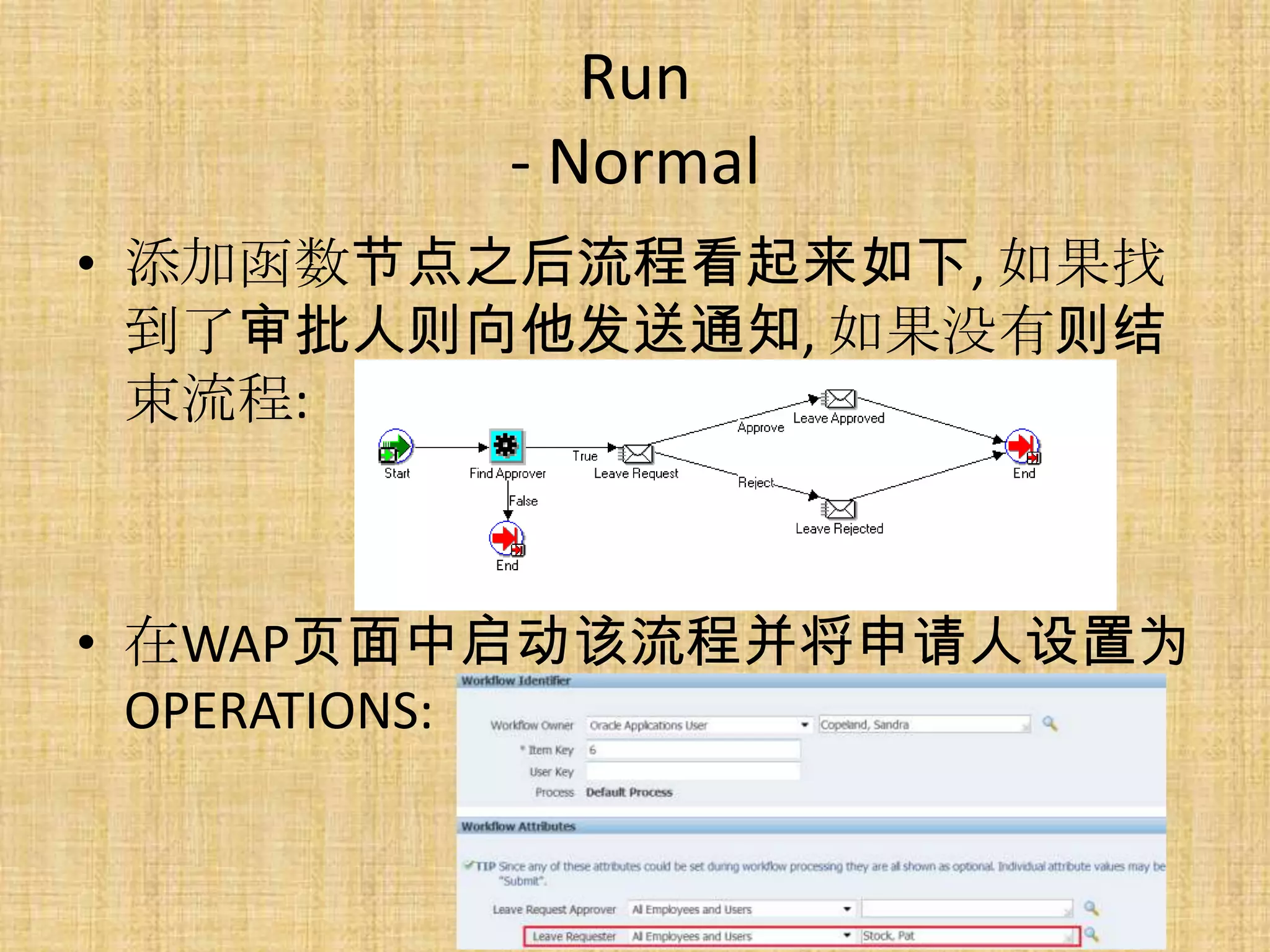 Run
        - Normal
• 添加函数节点之后流程看起来如下, 如果找
  到了审批人则向他发送通知, 如果没有则结
  束流程:



• 在WAP页面中启动该流程并将申请人设置为
  OPERATIONS:
 