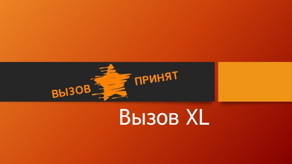 Вызов м. Вызов м