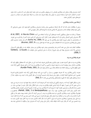 ‫هوى‬ ‫ٍفبداس‬ ‫هـتشیبى‬ ِ‫الجت‬‫تَلیذ‬ ‫یه‬ ‫ثب‬ ‫هبًذى‬ ِ‫و‬ ‫اػت‬ ‫هوىي‬ ‫آًْب‬ ‫دٌّذ‬ ‫ًـبى‬ ‫ًیض‬ ‫دیگشی‬ ‫سٍؿْبی‬ ِ‫ث‬ ‫سا‬ ‫ّبیـبى‬ ‫ٍفبداسی‬ ‫اػت‬ ‫ي‬
‫هیضاى‬ ‫یب‬ ٍ ‫تؼذاد‬ ‫اػت‬ ‫هوىي‬ ‫آًْب‬ ِ‫ایٌى‬ ‫یب‬ ٍ ‫ثبؿذ‬ ُ‫ؿذ‬ ‫تؼشیف‬ ِ‫ساثغ‬ ‫یه‬ ‫ػٌَاى‬ ِ‫ث‬ ‫اػتوشاس‬ ِ‫ایٌى‬ ‫اص‬ ‫اػن‬ ‫وٌٌذ‬ ‫اًتخبة‬ ‫سا‬ ُ‫وٌٌذ‬
.‫دٌّذ‬ ‫افضایؾ‬ ‫سا‬ ‫خَد‬ ‫خشیذّبی‬
‫بین‬ ‫ارتباط‬‫وفاداری‬ ‫و‬ ‫رضایت‬
‫سضبیت‬ ‫هیبى‬ ‫هؼتمیوی‬ ‫استجبط‬ ‫یه‬ ِ‫و‬ ‫اًذ‬ ُ‫داد‬ ‫ًـبى‬ ‫هغبلؼبت‬ ‫اص‬ ‫ثشخی‬ِ‫و‬ ‫هـتشیبًی‬ ‫یؼٌی‬ .‫داسد‬ ‫ٍخَد‬ ‫آًْب‬ ‫ٍفبداسی‬ ٍ ‫هـتشیبى‬
ِ‫ث‬ ‫ّؼتٌذ‬ ‫ًبساضی‬ ِ‫و‬ ‫هـتشیبًی‬ ٍ ‫هبًذ‬ ‫خَاٌّذ‬ ‫ٍفبداس‬ ‫ؿًَذ‬ ‫ساضی‬.‫وٌذ‬ ‫هی‬ ‫سخَع‬ ‫دیگش‬ ‫فشٍؿٌذگبى‬
( ‫وٌٌذ‬ ‫هی‬ ُ‫اػتفبد‬ ‫ؿشوت‬ ‫آتی‬ ‫خشیذّبی‬ ُ‫وٌٌذ‬ ‫پیـگَیی‬ ‫ػٌَاى‬ ِ‫ث‬ ‫سضبیت‬ ‫اص‬ ‫هؼوَال‬Hau-siu Chow&et al, 2007,
5.‫خَسًذ‬ ‫هی‬ ‫فشیت‬ ‫سلجب‬ ‫اص‬ ‫ووتش‬ ‫ؿذًذ‬ ‫ساضی‬ ِ‫و‬ ‫هـتشیبًی‬ ‫وٌٌذ‬ ‫تىشاس‬ ‫سا‬ ‫خَد‬ ‫خشیذّبی‬ ِ‫و‬ ‫داسد‬ ‫صیبدی‬ ‫احتوبل‬ ‫ساضی‬ ‫هـتشیبى‬ .)
‫سضبیتوٌذی‬ ‫اص‬( ‫ؿَد‬ ‫هی‬ ‫یبد‬ ‫ٍفبداسی‬ ‫ثشای‬ ِ‫اٍلی‬ ‫ضشٍست‬ ‫ػٌَاى‬ ِ‫ث‬Sunny Hu, 2009, 3‫ػبهل‬ ‫هـتشی‬ ‫سضبیت‬ ِ‫چ‬ ‫اگش‬ .)
( ‫ًیؼت‬ ‫ػبهل‬ ‫تٌْب‬ ِ‫و‬ ‫دّذ‬ ‫هی‬ ‫ًـبى‬ ‫تحمیمبت‬ ‫اهب‬ ‫اػت‬ ‫هـتشیبى‬ ‫ٍفبداسی‬ ‫ثشای‬ ‫هْوی‬Brunner, 2007, 9.)
‫ث‬ ‫ًیض‬ ‫ٍفبداسی‬ ،‫ؿَد‬ ‫ثیـتش‬ ‫سضبیتوٌذی‬ ِ‫چ‬ ‫ّش‬ ِ‫و‬ ‫دّذ‬ ‫هی‬ ‫ًـبى‬ ُ‫ؿذ‬ ‫اًدبم‬ ‫هغبلؼبت‬‫هیضاى‬ ِ‫و‬ ‫ٍلتی‬ ‫ٍالغ‬ ‫دس‬ ‫ؿذ‬ ‫خَاّذ‬ ‫یـتش‬
( ‫داد‬ ‫خَاٌّذ‬ ‫ًـبى‬ ‫ًبسضبیتی‬ ‫ثیبى‬ ‫یب‬ ‫ؿشوت‬ ‫اص‬ ‫خشٍج‬ ‫ثشای‬ ‫ای‬ ًِ‫ثْب‬ ‫هـتشیبى‬ ،‫ثبؿذ‬ ‫ثبال‬ ‫ًبسضبیتی‬Kuusik&Varblane,
2008, 5.)
‫تعریف‬‫برند‬ ‫به‬ ‫وفاداری‬
‫ثشًذ‬ ِ‫ث‬ ‫ٍفبداسی‬ِ‫و‬ ‫داسًذ‬ ‫تَافك‬ ‫هحممبى‬ ِ‫و‬ ‫اػت‬ ‫حبلی‬ ‫دس‬ ‫ایي‬ .‫اػت‬ ُ‫ؿذ‬ ‫تؼشیف‬ ‫ًگشؿی‬ ‫ّن‬ ٍ ‫سفتبسی‬ ُ‫حَص‬ ‫دس‬ ‫ّن‬ ُ‫گؼتشد‬ ‫عَس‬ ِ‫ث‬
،ُ‫ؿذ‬ ِ‫اسائ‬ ‫طاوَثی‬ ‫تَػظ‬ ‫اكل‬ ‫دس‬ ِ‫و‬ ‫ثشًذ‬ ِ‫ث‬ ‫ٍفبداسی‬ ‫اص‬ ‫وبسثشد‬ ‫پش‬ ‫تشویجی‬ ‫تؼشیف‬ ‫ٍخَد‬ ‫ثب‬ ٍ ‫اػت‬ ُ‫پیچیذ‬ ‫ثؼیبس‬ ‫ػبختبس‬ ‫ٍفبداسی‬
‫سٍیىش‬ ‫دس‬ ‫اًذوی‬ ‫تَافك‬ ‫ٌَّص‬( ‫داسد‬ ‫ٍخَد‬ ‫ػبختبس‬ ‫صًی‬ ‫هحه‬ ‫ٌّگبم‬ ُ‫ؿذ‬ ‫اتخبر‬ ‫د‬Rundle-Thiele, 2001, 2.)
:ُ‫ؿذ‬ ِ‫اسائ‬ ‫طاوَثی‬ ‫تَػظ‬ ‫ثبؿذ‬ ‫هی‬ ‫وبسثشد‬ ‫پش‬ ‫ثؼیبس‬ ٍ ‫هفَْهی‬ ‫تؼشیف‬ ِ‫و‬ ‫ثشًذ‬ ‫ٍفبداسی‬ ‫تشویجی‬ ‫تؼشیف‬«‫سفتبسی‬ ‫پبػخ‬)‫(خشیذ‬
‫تؼلجی‬‫اص‬ ‫خذا‬ ‫هتفبٍت‬ ‫ثشًذ‬ ‫چٌذ‬ ‫یب‬ ‫یه‬ ‫گشفتي‬ ‫ًظش‬ ‫دس‬ ‫ثب‬ ُ‫گیشًذ‬ ‫تلوین‬ ‫ٍاحذ‬ ‫تَػظ‬ ‫صهبى‬ ‫عَل‬ ‫دس‬ ِ‫گشفت‬ ‫اًدبم‬ )‫تلبدفی‬ ‫غیش‬ (
.‫ثبؿذ‬ ‫هی‬ ‫سٍاًـٌبػی‬ ‫فشایٌذّبی‬ ‫اص‬ ‫تبثؼی‬ ِ‫و‬ ‫دیگش‬ ‫ًظیش‬ ‫ثشًذّبی‬ ِ‫دػت‬( »Ibid, 2.)
‫هبیىل‬ ٍ ‫ػبثش‬‫تؼْذ‬ ‫ثؼظ‬ ‫ثبػث‬ ِ‫و‬ ‫اػت‬ )‫تؼشیف‬ ‫آخش‬ ‫(ثٌذ‬ ‫فشایٌذ‬ ‫ایي‬ ‫طاوَثی‬ ‫تؼشیف‬ ‫دس‬ ‫اًذ‬ ُ‫وشد‬ ‫اظْبس‬‫ؿَد‬ ‫هی‬ ‫ثشًذ‬ ِ‫ث‬ ‫ًؼجت‬ ‫فشد‬
‫اػب‬ ِ‫پبی‬ ِ‫و‬ ‫تؼْذ‬ ‫اص‬ ‫تلَس‬ ‫ایي‬ ِ‫و‬ ‫هؼٌی‬ ‫ایي‬ ِ‫ث‬‫خشیذ‬ ‫تىشاس‬ ‫سفتبس‬ ‫اؿىبل‬ ‫ػبیش‬ ٍ ‫ثشًذ‬ ِ‫ث‬ ‫ٍفبداسی‬ ‫تفبٍت‬ ‫ػی‬‫دس‬ .‫ػبصد‬ ‫هی‬ ‫هْیب‬ ‫سا‬
‫ساثیٌؼَى‬ ٍ ‫ثبلذیٌگش‬ ‫ساػتب‬ ‫ّویي‬،‫ٍفبداسی‬ ‫سفتبسی‬ ‫تؼبسیف‬ ‫گؼتشؽ‬ ‫عشیك‬ ‫اص‬ ‫تَاًذ‬ ‫هی‬ ‫ثشًذ‬ ‫ٍفبداسی‬ ِ‫و‬ ُ‫وشد‬ ‫تـشیح‬ ‫سا‬ ‫آًْب‬ ُ‫ػمیذ‬
( ‫ؿَد‬ ‫دسن‬ ‫ثْتش‬ ،‫ٍفبداسی‬ ‫گیشی‬ ُ‫اًذاص‬ ‫ثشای‬ ‫ًگشؽ‬ ‫هبًٌذ‬Bandyopadhyay&Martell, 2006, 3ٍ ‫چبدَّسی‬ .)
‫َّلجشٍن‬‫تَالی‬ ‫دس‬ ‫ّب‬ ‫هتغیش‬ ‫پیًَذ‬ ُ‫دٌّذ‬ ‫ًـبى‬ ِ‫و‬ ‫وشدًذ‬ ‫ثشسػی‬ ‫سا‬ ،‫ثشًذ‬ ِ‫ث‬ ‫ٍفبداسی‬ ِ‫خٌج‬ ٍ‫د‬ ،‫ًگشؿی‬ ‫ٍفبداسی‬ ٍ ‫خشیذ‬ ‫ٍفبداسی‬
‫اهیي‬ .‫ثبؿذ‬ ‫هی‬ )‫ًؼجی‬ ‫لیوت‬ ‫ثبصاس‬ ‫ػْن‬ ‫هثبل‬ ‫(ثشای‬ ‫ثشًذ‬ ‫ػولىشد‬ ‫ثش‬ ‫ثشًذ‬ ‫تبثیش‬ ٍ ‫ثشًذ‬ ‫اػتجبس‬ ‫اص‬ ‫تبثیش‬‫خشیذ‬ ‫تىشاس‬ ِ‫چ‬ ‫گش‬ ‫وٌذ‬ ‫هی‬ ‫ثیبى‬
ِ‫ث‬ ‫هثجت‬ ‫ًگشؽ‬ .‫ؿَد‬ ‫وبهل‬ ‫ثشًذ‬ ِ‫ث‬ ‫هثجت‬ ‫ًگشؽ‬ ‫ثب‬ ِ‫آًى‬ ‫هگش‬ ‫اػت‬ ‫وبهل‬ ‫ًب‬ ‫ٍلی‬ ‫اػت‬ ‫هـتشی‬ ‫ٍفبداسی‬ ‫اص‬ ‫تَكیفی‬ ‫صهبى‬ ‫عی‬ ‫ثشًذ‬
‫خَا‬ ِ‫اداه‬ ‫خشیذ‬ ‫سفتبس‬ ِ‫و‬ ‫وٌذ‬ ‫هی‬ ‫تضویي‬ ‫ثشًذ‬‫تیل‬ ‫ساًذل‬ .‫یبفت‬ ‫ّذ‬‫ثؼذ‬ ‫چٌذ‬ ‫ؿٌبػبیی‬ ‫ثب‬ ًَِ‫چگ‬ ٍ ‫چشا‬ ‫هـتشیبى‬ ِ‫و‬ ُ‫وشد‬ ‫سٍؿي‬
 