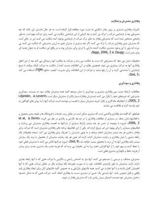 ‫شکایت‬ ‫و‬ ‫مشتریان‬ ‫وفاداری‬
ِ‫چ‬ ِ‫و‬ ِ‫ًىت‬ ‫ایي‬ ‫داًؼتي‬ ‫حبل‬ ‫ّش‬ ِ‫ث‬ .‫اػت‬ ِ‫گشفت‬ ‫لشاس‬ ِ‫هغبلؼ‬ ‫هَسد‬ ‫ًذست‬ ِ‫ث‬ ‫ؿىبیتی‬ ‫سفتبس‬ ‫سٍی‬ ‫ثش‬ ‫هـتشی‬ ‫ٍفبداسی‬ ‫تبثیشات‬
‫سا‬ ‫ؿشوت‬ ‫ًبسضبیتی‬ ‫اص‬ ‫ثؼذ‬ ‫هـتشیبًی‬‫عَس‬ ِ‫ث‬ .‫اػت‬ ‫هْن‬ ‫ؿشوت‬ ‫ثشای‬ ،‫وٌٌذ‬ ‫هی‬ ‫ؿىبیت‬ ‫ًبسضبیتی‬ ‫ایي‬ ‫اص‬ ‫وؼبًی‬ ِ‫چ‬ ٍ ‫وٌٌذ‬ ‫هی‬ ‫تشن‬
‫اػت‬ ‫حبلی‬ ‫دس‬ ‫ایي‬ ‫وٌٌذ‬ ‫هی‬ ‫ؿىبیت‬ ُ‫آهذ‬ ‫ثَخَد‬ ‫ًبسضبیتی‬ ‫اص‬ ‫ؿشوت‬ ‫تشن‬ ‫خبی‬ ِ‫ث‬ ‫ٍفبداس‬ ‫هـتشیبًی‬ ِ‫و‬ ‫اػت‬ ُ‫ؿذ‬ ‫هـخق‬ ‫ٍاضحی‬
‫هذیشاى‬ ‫اص‬ ‫ثؼیبسی‬ ِ‫چ‬ ‫اگش‬ .‫وٌٌذ‬ ‫هی‬ ‫تشن‬ ‫سا‬ ‫ؿشوت‬ ‫ٍفبداسی‬ ‫ثذٍى‬ ‫هـتشیبى‬ ِ‫و‬‫پی‬ ‫وٌٌذ‬ ‫هی‬ ‫ؿىبیت‬ ِ‫و‬ ‫هـتشیبًی‬ ‫اسصؽ‬ ِ‫ث‬ ‫ٌَّص‬
‫ای‬ ِ‫ّذی‬ ‫ػٌَاى‬ ِ‫ث‬ ٍ‫ا‬ ‫ؿىبیت‬ ‫ایي‬ ‫ٍالغ‬ ‫دس‬ ٍ ُ‫ثَد‬ ‫ػبصهبى‬ ‫ثشای‬ ‫اسصؽ‬ ‫ثب‬ ‫داسایی‬ ُ‫وٌٌذ‬ ‫ؿىبیت‬ ‫هـتشی‬ ‫ٍخَد‬ ‫ایي‬ ‫ثب‬ ‫ٍلی‬ ‫اًذ‬ ُ‫ًجشد‬
( ‫اػت‬ ‫هذیش‬ ‫ثشای‬Zaugg&Jäggi, 2006, 2.)
ٍ ‫صًٌذ‬ ‫هی‬ ‫ؿىبیت‬ ِ‫ث‬ ‫دػت‬ ِ‫و‬ ‫هـتشیبًی‬ ِ‫و‬ ‫دّذ‬ ‫هی‬ ‫ًـبى‬ ‫تحمیمبت‬‫اتفبق‬ ‫ایي‬ ‫اص‬ ‫ثؼذ‬ ‫وٌذ‬ ‫هی‬ ‫سػیذگی‬ ‫آًْب‬ ‫ؿىبیت‬ ِ‫ث‬ ‫ؿشوت‬
‫هٌجغ‬ ‫تب‬ ‫هیىٌذ‬ ‫ووه‬ ‫ؿشوت‬ ِ‫ث‬ ‫ؿىبیت‬ ‫اص‬ ُ‫آهذ‬ ‫ثذػت‬ ‫اعالػبت‬ ،‫آى‬ ‫ثش‬ ٍُ‫ػال‬ ‫ّوچٌیي‬ .‫ؿَد‬ ‫هی‬ ‫ثیـتشی‬ ‫ؿشوت‬ ِ‫ث‬ ‫آًْب‬ ‫ٍفبداسی‬
( ‫خبهغ‬ ‫ویفیت‬ ‫هذیشیت‬ ‫ثشای‬ ‫اعالػبت‬ ‫ایي‬ ‫اص‬ ‫ؿشوت‬ ٍ .‫ًوبیذ‬ ‫سفغ‬ ‫سا‬ ‫آى‬ ٍ ُ‫وشد‬ ‫ؿٌبػبیی‬ ‫سا‬ ‫ًبسضبیتی‬TQM‫ا‬ )‫وٌذ‬ ‫هی‬ ُ‫ػتفبد‬
(Ibid, 5.)
‫سودآوری‬ ‫و‬ ‫وفاداری‬
‫ػَدآٍسی‬ .‫ًیؼتٌذ‬ ُ‫د‬ ‫ػَد‬ ‫ٍفبداس‬ ‫هـتشیبى‬ ِ‫ّو‬ ِ‫الجت‬ ‫هیذّذ‬ ‫ًـبى‬ ‫سا‬ ‫ػَدآٍسی‬ ٍ ‫هـتشی‬ ‫ٍفبداسی‬ ‫ثیي‬ ‫هثجت‬ ‫استجبط‬ ،‫هغبلؼبت‬
( ‫اػت‬ ‫دیگش‬ ‫هـتشیبى‬ ‫اص‬ ‫ثبالتش‬ ‫ثؼیبس‬ )‫ٍفبداس‬ ‫(هـتشیبى‬ ‫وٌٌذ‬ ‫هی‬ ‫تىشاس‬ ‫سا‬ ‫خَد‬ ‫خشیذّبی‬ ِ‫و‬ ‫هـتشیبًی‬Leverin&Liljander,
2005, 2ِ‫ث‬ ‫گًَبگَى‬ ‫ّبی‬ ‫سٍؽ‬ ِ‫ث‬ ‫سا‬ ‫آًْب‬ ‫ؿشوت‬ ،‫اػت‬ ‫ػَدهٌذ‬ ٍ ‫اّویت‬ ‫ثب‬ ‫ثؼیبس‬ ‫هـتشیبى‬ ‫خشیذ‬ ‫تىشاس‬ ٍ ‫هبًذگبسی‬ ِ‫آًدبئیى‬ ‫اص‬ .)
.‫ًوبیٌذ‬ ‫هی‬ ‫ػاللوٌذ‬ ٍ ُ‫وشد‬ ِ‫ٍاثؼت‬ ‫خَد‬
ٍ ‫ّب‬ ُ‫فشٍؿگب‬ ‫یب‬ ‫خذهبت‬ ،‫ثشًذ‬ ‫همبثل‬ ‫دس‬ ‫اػت‬ ‫هوىي‬ ‫هـتشی‬ ِ‫و‬ ‫اػت‬ ‫ٍاوٌـی‬ ‫ٍفبداسی‬ ‫ؿذ‬ ِ‫گفت‬ ِ‫و‬ ‫ّوبًغَس‬ٍ ‫هحلَل‬ ‫ثٌذی‬ ِ‫عجم‬
( ‫گیشًذ‬ ‫هی‬ ‫ًظش‬ ‫دس‬ ‫سفتبسی‬ ٍ ‫ًگشؿی‬ ‫ثؼذ‬ ٍ‫د‬ ‫دس‬ ‫سا‬ ‫ٍفبداسی‬ ‫هغبلؼبت‬ ‫اص‬ ‫ثؼیبسی‬ ‫دس‬ .‫ثذّذ‬ ‫ًـبى‬ ‫فؼبلیتْب‬ ‫یب‬Donio&et al,
2006, 2ٍ ‫پشداصًذ‬ ‫هی‬ ‫هـتشیبى‬ ‫ٍفبداسی‬ ‫اّویت‬ ِ‫ث‬ ‫ؿشوتْب‬ ‫اص‬ ‫ثؼیبسی‬ ‫ثبصاسّب‬ ‫ثیـتش‬ ِ‫چ‬ ‫ّش‬ ‫ؿذى‬ ‫تش‬ ُ‫پیچیذ‬ ‫ثب‬ ُ‫اهشٍص‬ .)
‫ثؼیبسی‬ ‫فؼبلیتْبی‬‫ثشای‬ ‫ؿشوت‬ ِ‫و‬ ‫اػت‬ ‫هـتشیبى‬ ‫ٍفبداسی‬ ‫ّبی‬ ِ‫ثشًبه‬ ،‫فؼبلیتْب‬ ‫ایي‬ ‫اص‬ ‫یىی‬ .‫اًذ‬ ُ‫وشد‬ ‫ؿشٍع‬ ‫اهش‬ ‫ایي‬ ‫ثْجَد‬ ‫ثشای‬ ‫سا‬
‫یه‬ ‫تحمیمبت‬ ِ‫ًتید‬ .‫وٌذ‬ ‫هی‬ ‫ٍفبداسی‬ ‫ثشای‬ ‫تحشیه‬ ‫سا‬ ‫هـتشیبى‬ ‫ًَػی‬ ِ‫ث‬ ٍ ‫هیذّذ‬ ‫اًدبم‬ ‫هـتشیبى‬ ‫ثیـتش‬ ِ‫چ‬ ‫ّش‬ ‫ػبختي‬ ‫ٍفبداس‬
‫هـتشیبى‬ ‫سضبیت‬ ٍ ‫ٍفبداسی‬ ‫هیبى‬ ‫سا‬ ‫هثجتی‬ ِ‫ساثغ‬‫ػبصهبى‬ ‫یه‬ ‫ثشًذ‬ ‫یب‬ ‫هحلَل‬ ‫اص‬ ‫هـتشیبى‬ ‫سضبیت‬ ِ‫چ‬ ‫ّش‬ ‫یؼٌی‬ ‫اًذ‬ ُ‫وشد‬ ‫اثجبت‬
( ‫ؿذ‬ ‫خَاّذ‬ ‫ثیـتش‬ ‫هحلَل‬ ‫یب‬ ‫ثشًذ‬ ‫آى‬ ِ‫ث‬ ‫آًْب‬ ‫ٍفبداسی‬ ‫ثبؿذ‬ ‫ثیـتش‬Ibid, 8‫خَد‬ ‫فؼلی‬ ‫هـتشیبى‬ ‫تب‬ ‫وٌٌذ‬ ‫هی‬ ‫تالؽ‬ ‫ؿشوتْب‬ ُ‫اهشٍص‬ .)
ُ‫ثشد‬ ‫پی‬ ‫حمیمت‬ ‫ایي‬ ِ‫ث‬ ‫صیشا‬ ‫دٌّذ‬ ‫افضایؾ‬ ‫آًْب‬ ‫اص‬ ‫سا‬ ‫خَد‬ ‫ػْن‬ ٍ ‫وٌٌذ‬ ‫حفظ‬ ‫سا‬‫ثیـتش‬ ‫ثؼیبس‬ ‫خذیذ‬ ‫هـتشی‬ ‫یه‬ ‫خزة‬ ٌِ‫ّضی‬ ِ‫و‬ ‫اًذ‬
.‫اػت‬ ‫فؼلی‬ ‫هـتشی‬ ‫ًگْذاسی‬ ٍ ‫حفظ‬ ٌِ‫ّضی‬ ‫اص‬
‫تدبسی‬ ِ‫ساثغ‬ ‫آًْب‬ ‫ثب‬ ِ‫و‬ ‫ّبیی‬ ‫ؿشوت‬ ‫ثب‬ ‫دلگشهی‬ ٍ ‫ساحتی‬ ‫احؼبع‬ ِ‫ث‬ ‫ًیبص‬ ‫آًْب‬ .‫وٌٌذ‬ ‫هی‬ َ‫خؼتد‬ ‫سا‬ ‫دسػتی‬ ٍ ‫كذالت‬ ،‫هـتشیبى‬
‫هحش‬ ‫كَست‬ ِ‫ث‬ ‫سا‬ ‫خَد‬ ‫اعالػبت‬ ‫فشایٌذی‬ ‫عَس‬ ِ‫ث‬ ‫هـتشیبى‬ .‫داسًذ‬ ،‫داسًذ‬‫آًْب‬ ‫ثب‬ ِ‫و‬ ‫ّبیی‬ ‫ؿشوت‬ ‫همبثل‬ ‫دس‬ ‫هگش‬ ‫هیذاسًذ‬ ِ‫ًگ‬ ًِ‫هب‬
‫ثبیذ‬ ‫ٍفبداسی‬ ‫ایدبد‬ ‫ثشای‬ ‫آًبى‬ ‫تالؿْبی‬ ِ‫ولی‬ ‫خلَف‬ ِ‫ث‬ ٍ ‫ثبصاسیبثی‬ ‫تالؿْبی‬ ِ‫ّو‬ .‫وٌٌذ‬ ‫هی‬ ‫تدبست‬ ‫آًْب‬ ‫ثب‬ ٍ ِ‫داؿت‬ ‫وبهل‬ ‫اعویٌبى‬
ّ ‫ؿشوت‬ .‫وٌٌذ‬ ‫ایدبد‬ ‫ٍفبداسی‬ ِ‫ث‬ ‫ًؼجت‬ ‫هـتشی‬ ‫دس‬ ‫حؼی‬ ‫یه‬ ‫ثبیؼتی‬ ‫آًْب‬ .‫ثبؿذ‬ ‫هلوَع‬ ‫لبثل‬ ٍ ‫ٍالؼی‬‫خـٌَد‬ ‫دًجبل‬ ِ‫ث‬ ِ‫و‬ ‫بیی‬
.‫ؿًَذ‬ ‫تش‬ ‫ٍفبداس‬ ‫هـتشیبى‬ ِ‫و‬ ‫داسد‬ ‫صیبدی‬ ‫ثؼیبس‬ ‫احتوبل‬ ‫ّؼتٌذ‬ ‫خَد‬ ‫هـتشیبى‬ ‫ػبختي‬
 