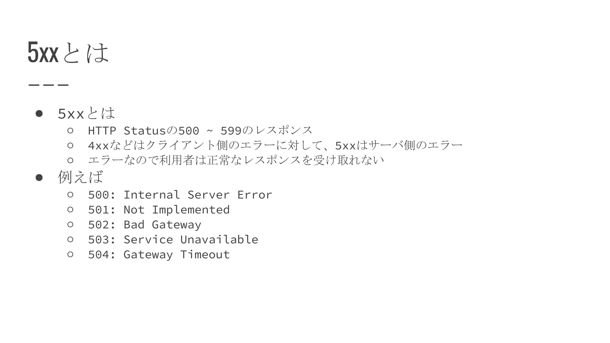5xx解消への道のり | PPTX