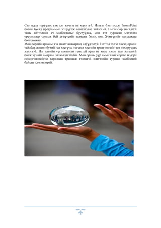 Бие даалт 1 | PDF