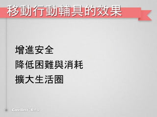 移動行動輔具的效果
增進安全
降低困難與消耗
擴大生活圈
 