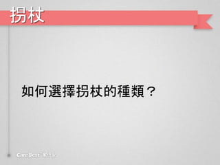 拐杖
如何選擇拐杖的種類？
 