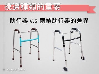挑選種類的重要
助行器 v.s 兩輪助行器的差異
 