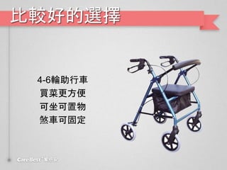 比較好的選擇
4-6輪助行車
買菜更方便
可坐可置物
煞車可固定
 