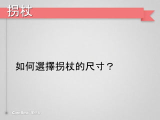 拐杖
如何選擇拐杖的尺寸？
 