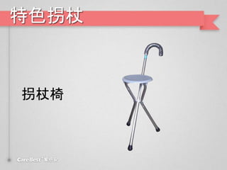 特色拐杖
拐杖椅
 