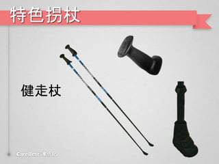 特色拐杖
健走杖
 