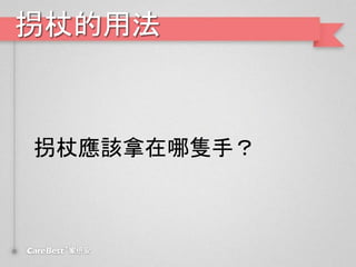 拐杖的用法
拐杖應該拿在哪隻手？
 
