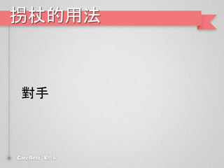 拐杖的用法
對手
 