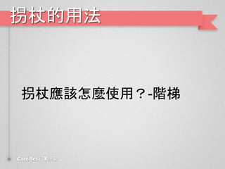 拐杖的用法
拐杖應該怎麼使用？-階梯
 