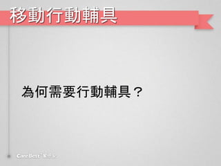 移動行動輔具
為何需要行動輔具？
 