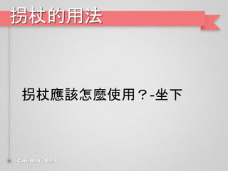 拐杖的用法
拐杖應該怎麼使用？-坐下
 