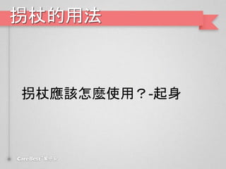拐杖的用法
拐杖應該怎麼使用？-起身
 