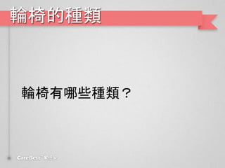 輪椅的種類
輪椅有哪些種類？
 