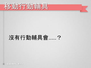移動行動輔具
沒有行動輔具會.....？
 