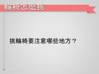 輪椅怎麼挑
挑輪椅要注意哪些地方？
 