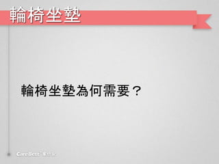 輪椅坐墊
輪椅坐墊為何需要？
 
