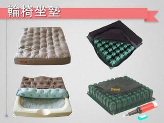 輪椅坐墊
 
