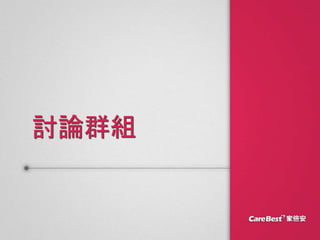 討論群組
 