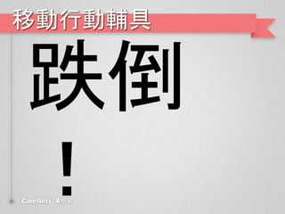 移動行動輔具
 