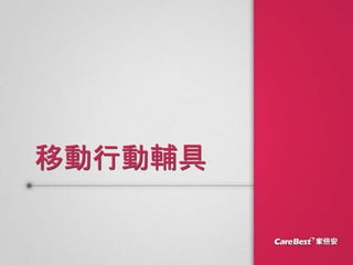移動行動輔具
 