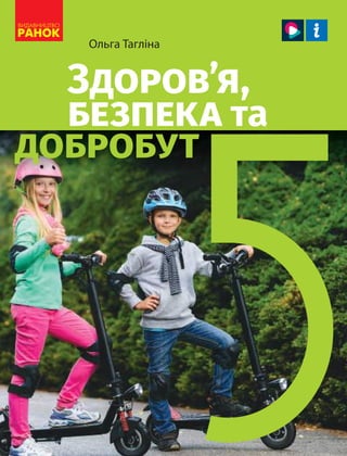 Ольга Тагліна
добробут
Здоров’я,
безпека та
5
ЗДОРОВ’Я,
БЕЗПЕКА
ТА
ДОБРОБУТ
Ольга
Тагліна
Ольга Тагліна
добробут
Здоров’я,...