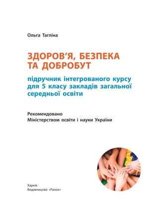 Харків
Видавництво «Ранок»
2021
Ольга Тагліна
ЗДОРОВ’Я, БЕЗПЕКА
ТА ДОБРОБУТ
5 клас
Навчальний посібник
Частина 3
Харків
Ви...