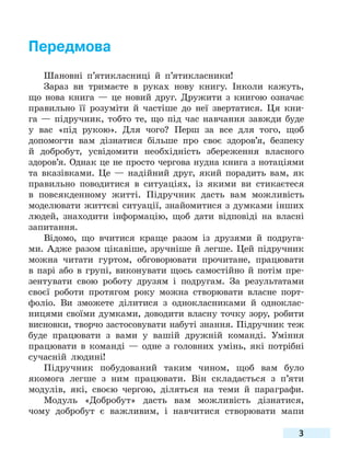 3
Передмова
Шановні п’ятикласниці й п’ятикласники!
Зараз ви тримаєте в руках нову книгу. Інколи кажуть,
що нова книга — це...