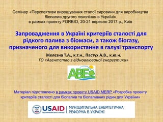 Запровадження в Україні критеріїв сталості для
рідкого палива з біомаси, а також біогазу,
призначеного для використання в ...