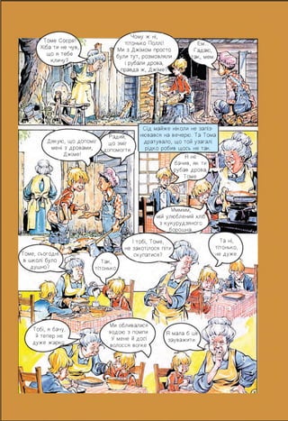 Чому ж ні,
оме, сьогодні
душно?
Ммммм,
мій улюблений хліб
з кукурудзяного
борошна
Ми обливалися
водою з помпи.
У мене й досі
волосся вогке.
Та ні,
тітонько,
не дуже.
Тобі, я бачу,
йтепер не
дуже жарко
Так,
тітонько
Радий,
що зміг
опомогти.
Я не
Томе.
Дякую, що допоміг
мені з дровами,
Джіме!
Сід майже ніколи не запіз­
нювався на вечерю. Та Тома
дратувало, що той узагалі
рідко робив щось не так.
бачив, як ти
.-/^ЛХрубав дрова,
тобі, Томе,
захотілося піти
скупатися?
Я мала б це
зауважити.
/у к
 