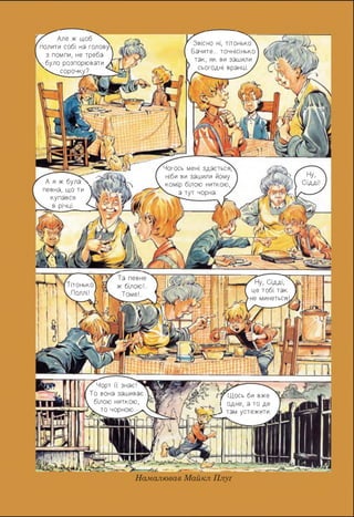 Тітонько
Поллі! .
Ну,
Сідді!
Та певне
ж білою!..
Томе!..
Чогось мені здається
ніби ви зашили йому
комір білою ниткою,
а тут чорна. •
' Але ж щоб
полити собі на голову
з помпи, не треба
було розпорювати .
_сорочку?
Звісно ні, тітонько.
Бачите... точнісінько
так, як ви зашили
сьогодні вранці.
Чорт її знає!
То вона зашиває
білою ниткою,
то чорною. .
----------
/у Щось би вже
- - і одне, а то де
З там устежити.
А я ж була>. tj
певна, що ти ЧИ
купався
_ в річці.
у Сідді,
це тобі так
не минеться!
Намалював Майкл Плуґ
 