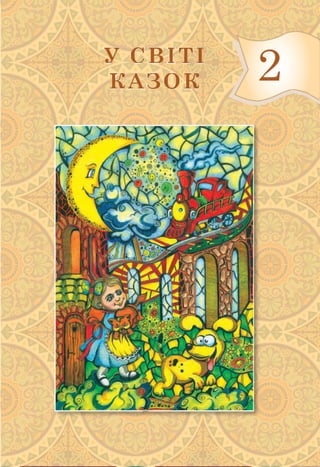 У СВІТІ
КАЗОК
Ш її
ш’<■ 7г Т7М' /і^ч£« :Л-^г?’'
' л1 Гл' 
 