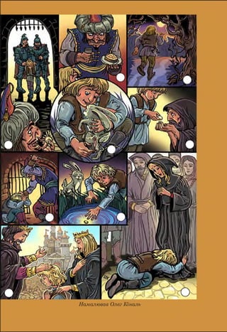 Намалював Олег Кіналь
 