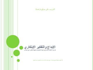 الإبداع والتفكير الإبتكاري عن دورة الإبتكار والإبداع في الحياة الشخصية والمهنية للدكتور على الحمادي التدريب على موقع تواصلنا كل الحقوق محفوظة لموقع تواصلنا – يمنع استخدام المادة من غير المسجلين رسميا بالموقع 