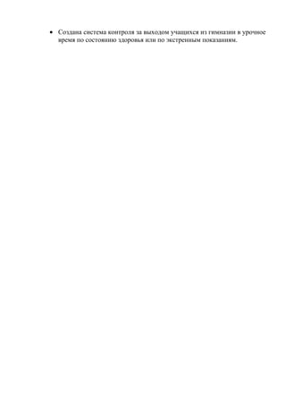 • Создана система контроля за выходом учащихся из гимназии в урочное
  время по состоянию здоровья или по экстренным показаниям.
 