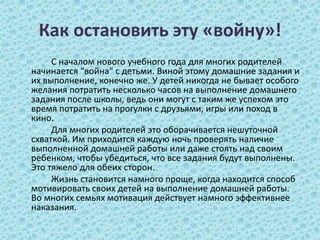 Как остановить эту «войну»!<br />		С началом нового учебного года для многих родителей начинается "война" с деть...