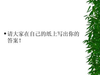 请大家在自己的纸上写出你的答案！ 